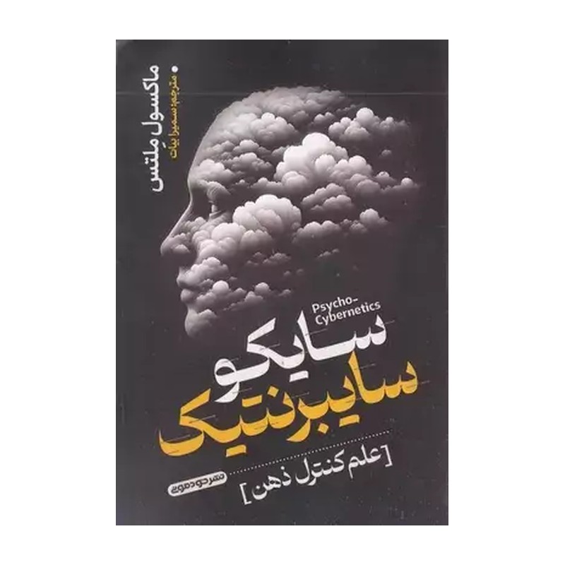 کتاب سایکو سایبرنتیک علم کنترل ذهن مترجم سمیرا بیات موضوع روانشناسی 
