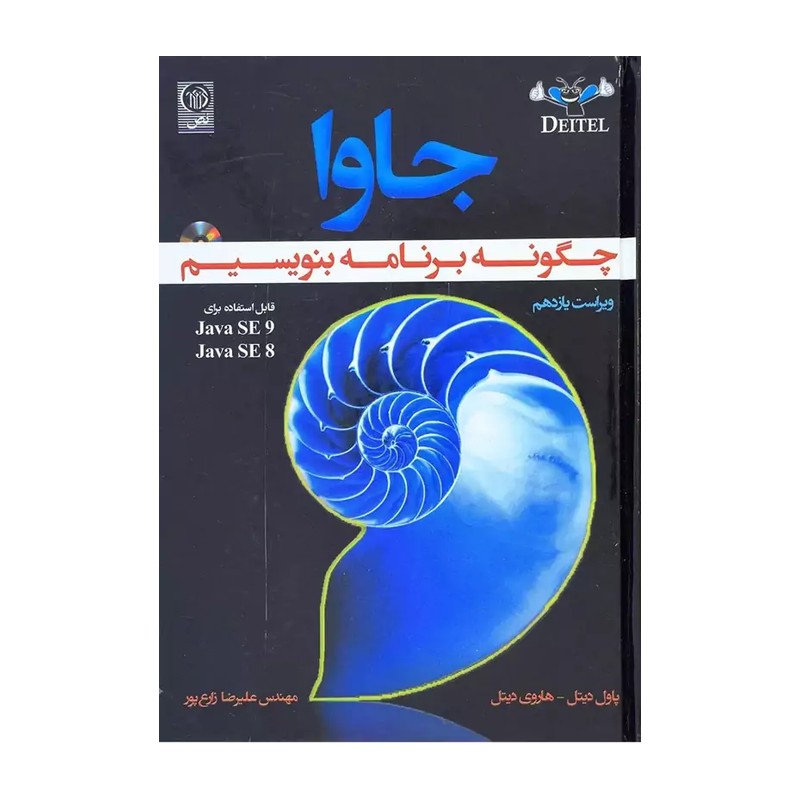 کتاب جاوا چگونه برنامه بنویسیم اثر علی رضا زارع پور انتشارات نص