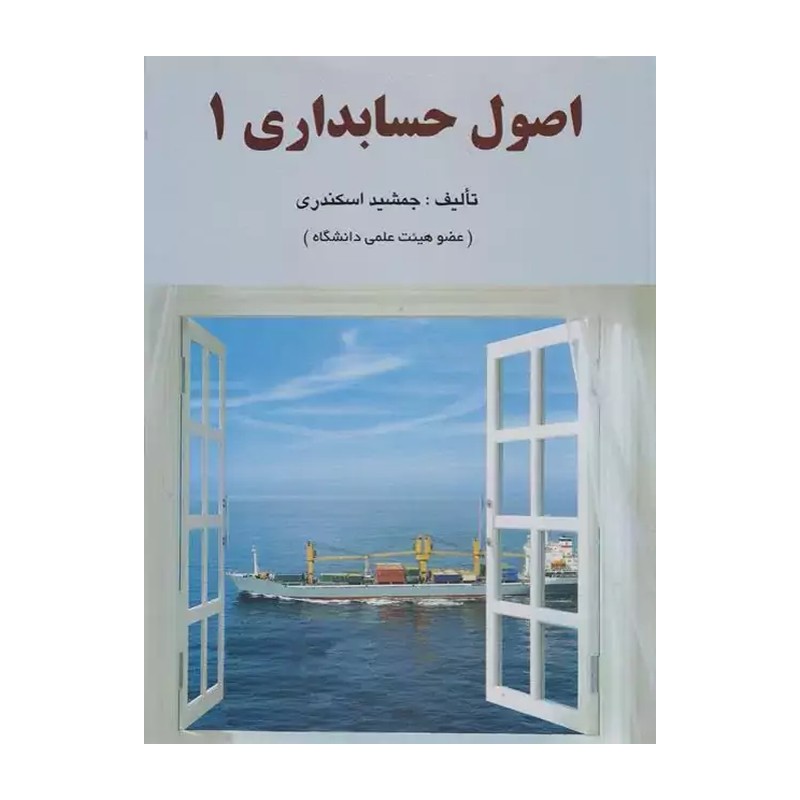 کتاب اصول حسابداری 1 جمشید اسکندری انتشارات فرشید