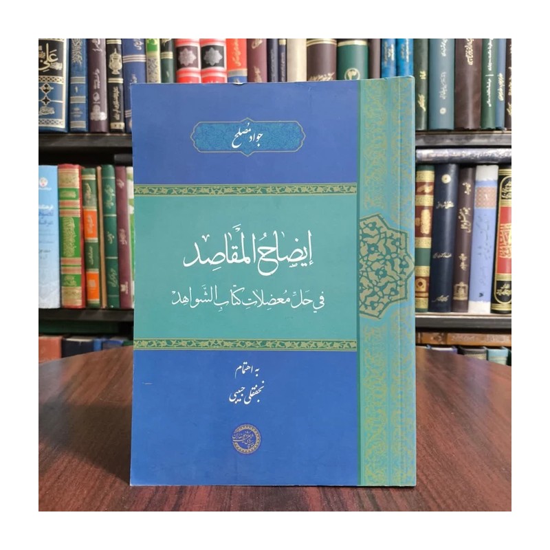 کتاب ایضاح المقاصد فی حل معضلات نویسنده جواد مصلح