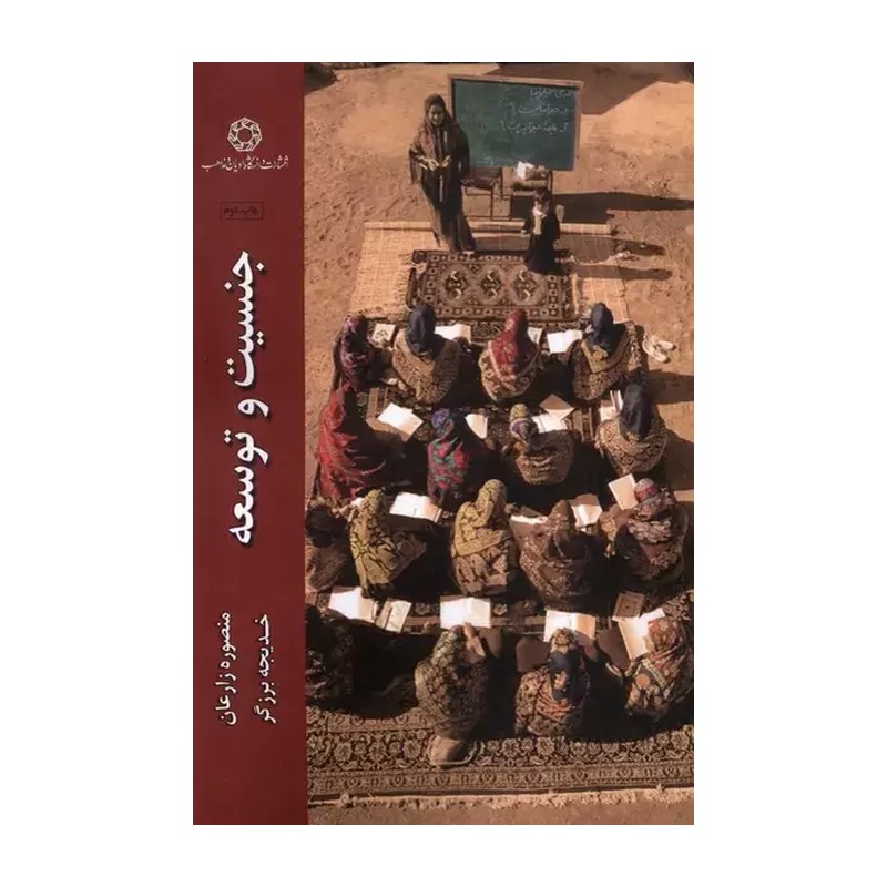 جنسیت و توسعه نویسنده خدیجه برزگر ، منصوره زارعان