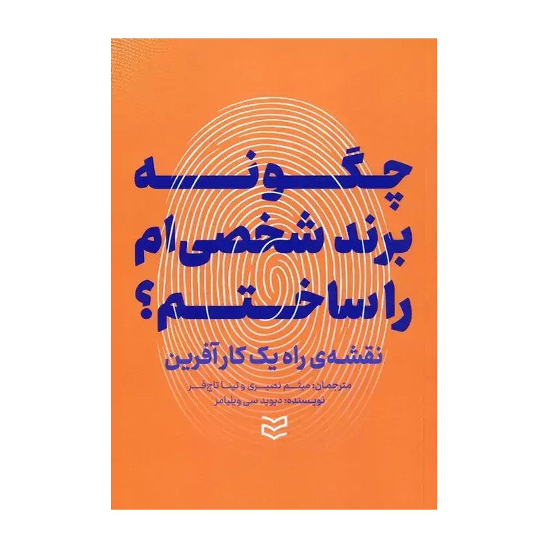 چگونه برند شخصی ام را ساختم؟ (نقشه ی راه یک کارآفرین)