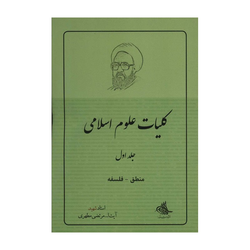 کلیات علوم اسلامی جلد اول منطق و فلسفه