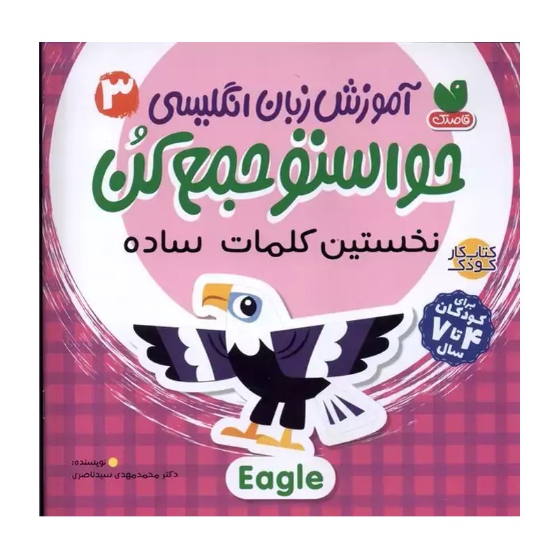 کتاب آموزش زبان انگلیسی حواستو جمع کن 3 (نخستین کلمات ساده)