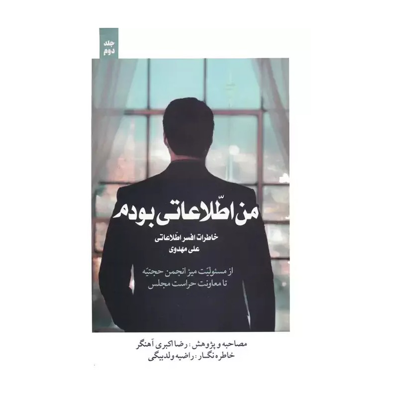 کتاب من اطلاعاتی بودم (جلد دوم)