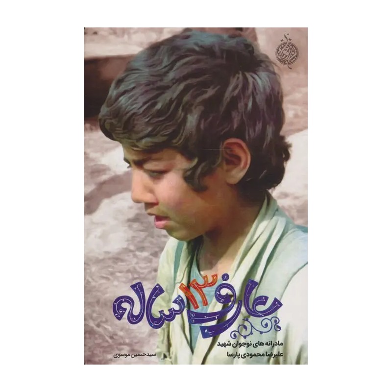 کتاب عارف 13 ساله اثر سید حسین موسوی انتشارات شهید کاظمی