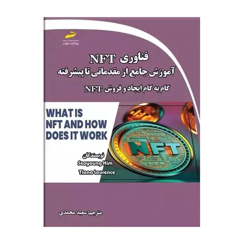 کتاب فناوری NFT آموزش جامع از مقدماتی تا پیشرفته