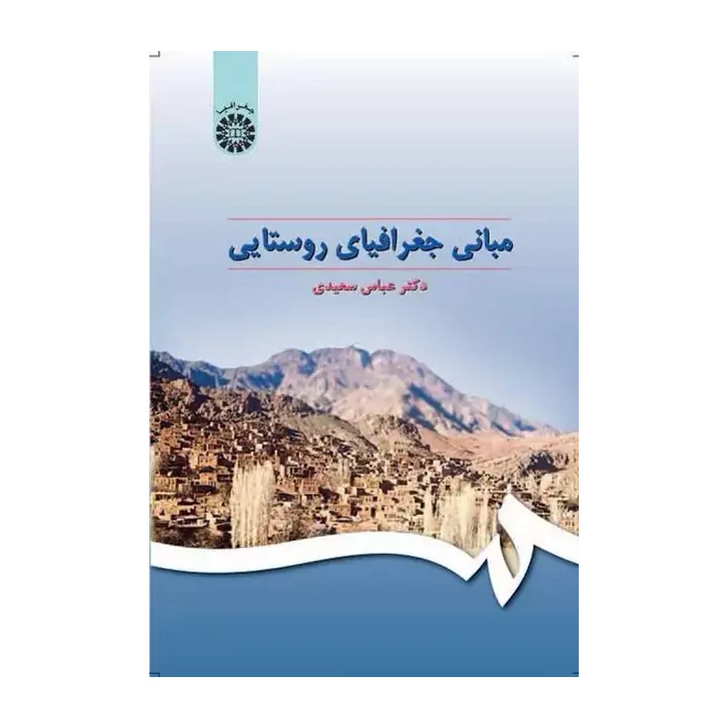 مبانی جغرافیایی روستایی. عباس سعیدی