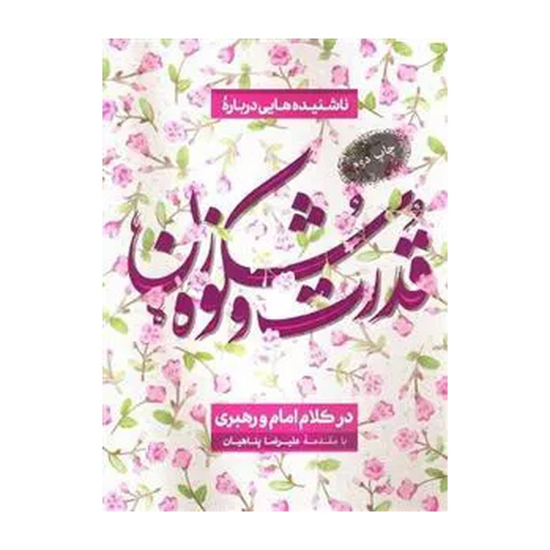 کتاب قدرت و شکوه زن در کلام امام و رهبری با مقدمه علیرضا پناهیان