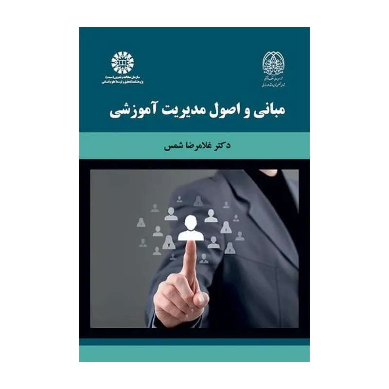 کتاب مبانی و اصول مدیریت آموزشی