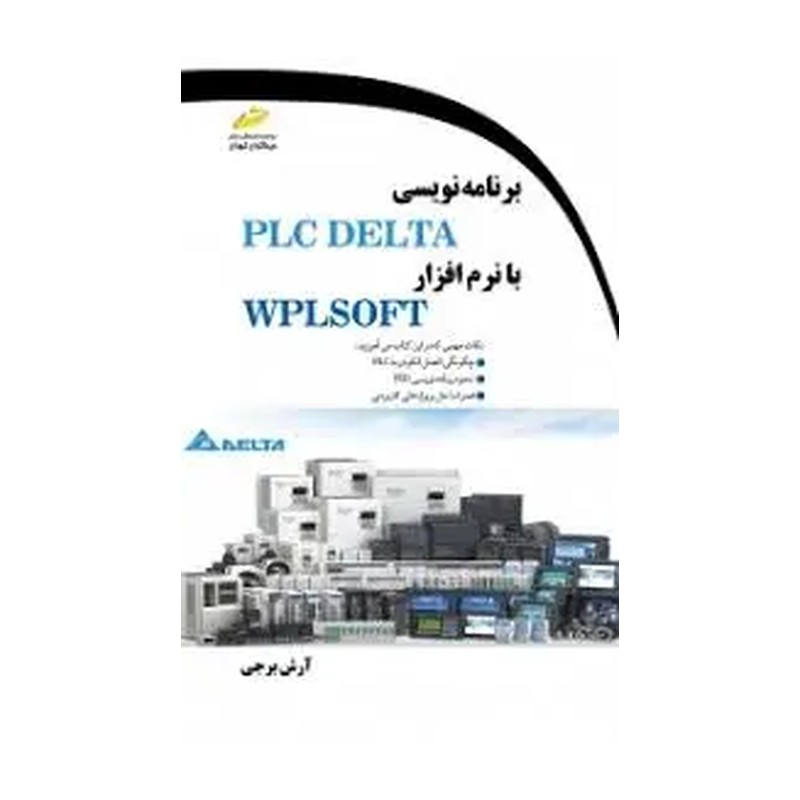 کتاب برنامه نویسی PLC DELTA با نرم افزار WPLSOFT اثر آرش برجی نشر دیباگران