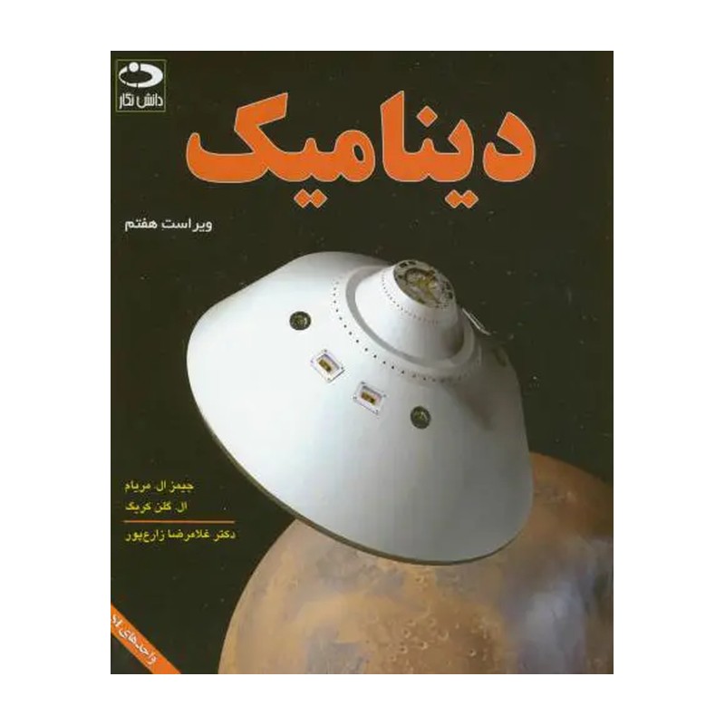 کتاب دینامیک مکانیک مهندسی ویراست هفتم (جیمز ال. مریام, گلن کریگ, غلامرضا زارع پور, دانش نگار, 3)