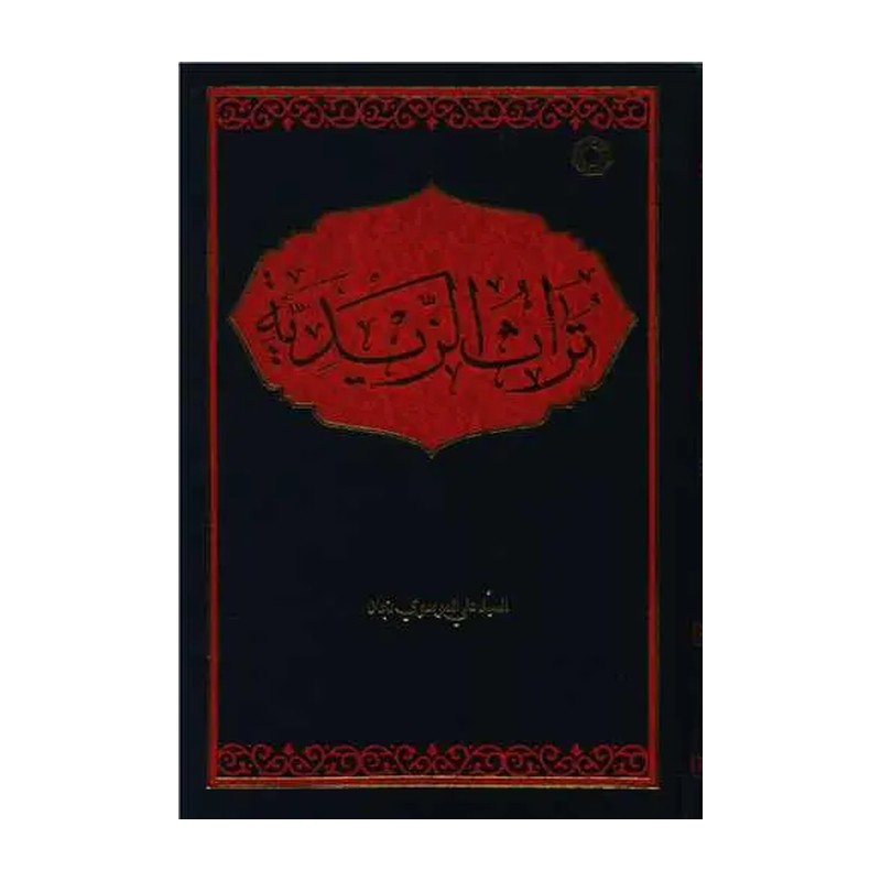 تراث الزیدیه