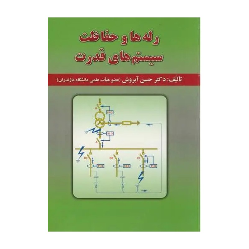 کتاب رلهها و حفاظت سیستمهای قدرت اثر آبروش نشر علوم رایانه
