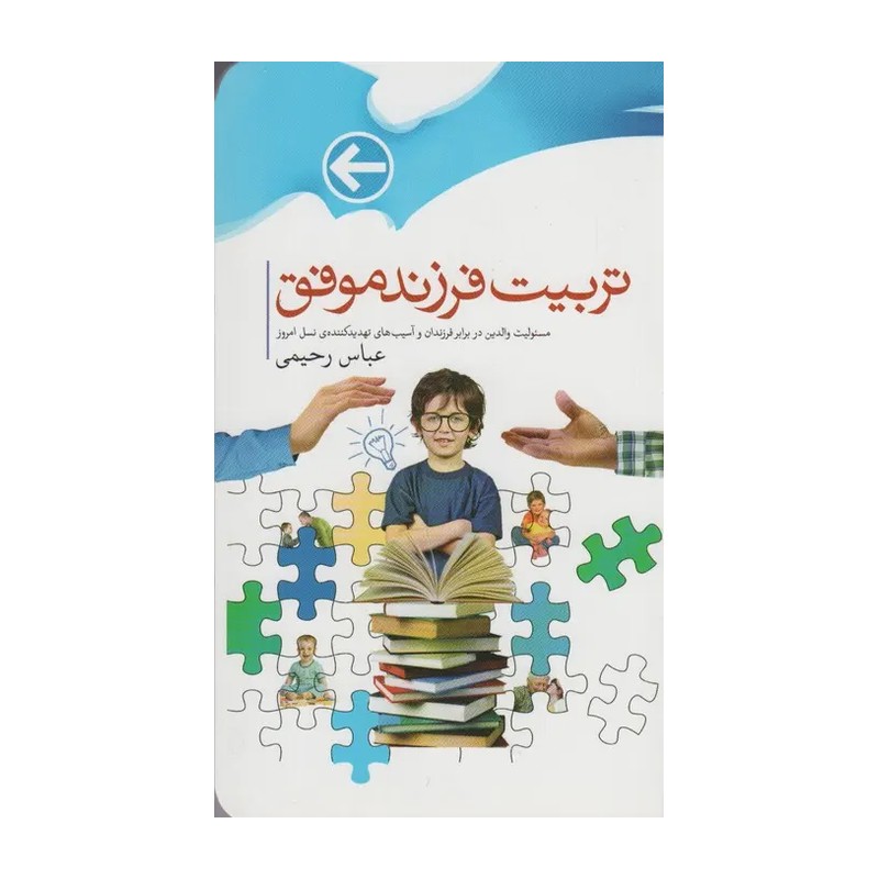 تربیت فرزندان موفق