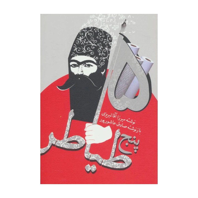 کتاب پنج طیاطر