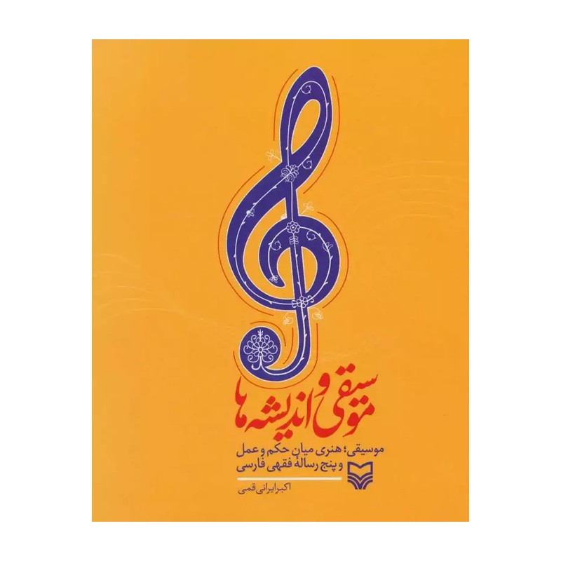 کتاب موسیقی و اندیشهها