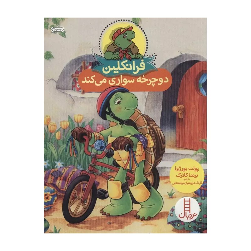 کتاب داستان آموزشی فرانکلین دوچرخه سواری می کند