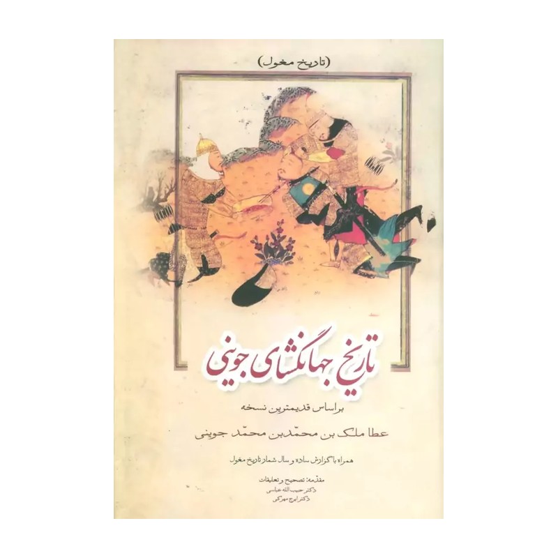 تاریخ جهانگشای جوینی جلد یک