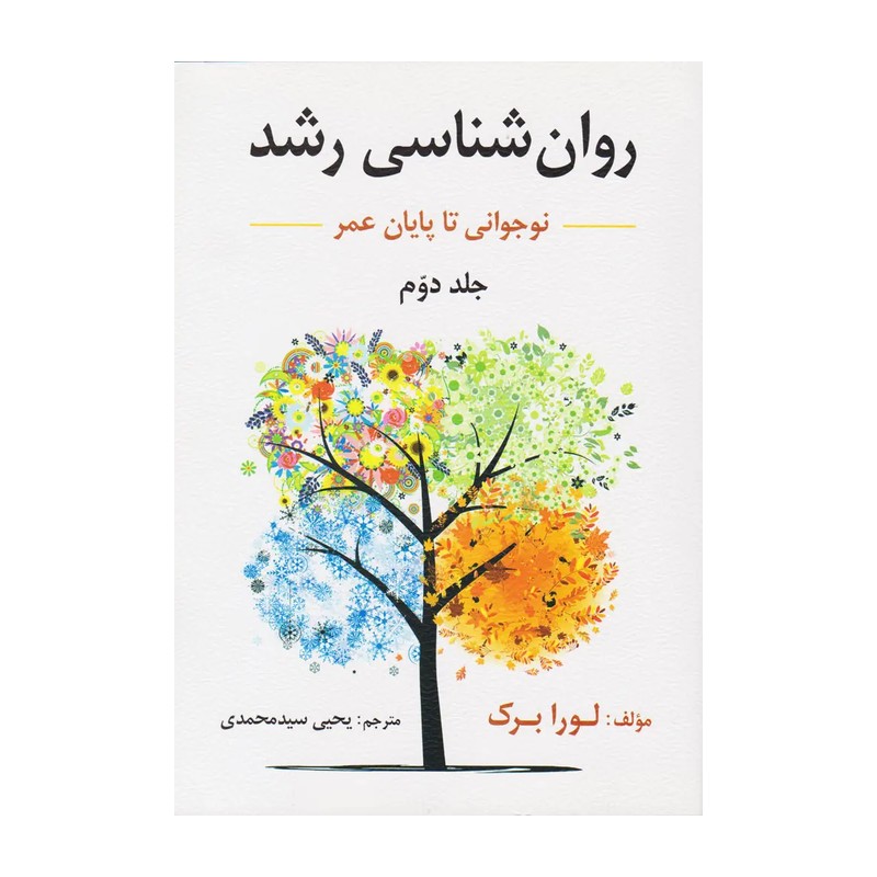 روانشناسی رشد لورا برگ از لقاح تا کودکی جلد 1یک ارسباران ترجمه یحیی سید محمدی