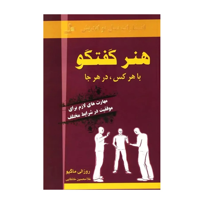 کتاب هنر گفتگو