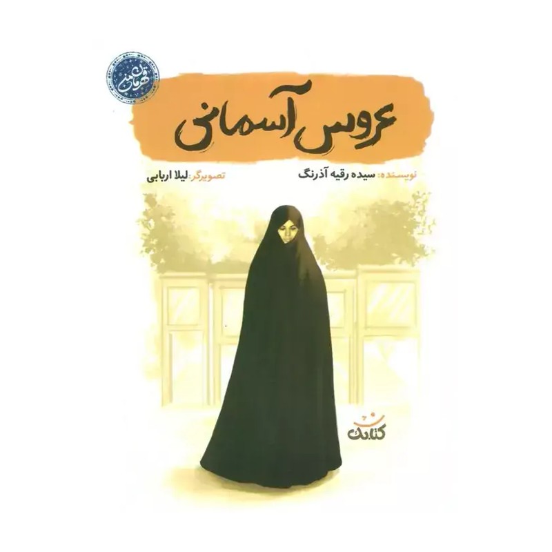 کتاب عروس آسمانی از مجموعه پر فروش قهرمان من به نوشته سیده رقیه آذرنگ انتشارات کتابک