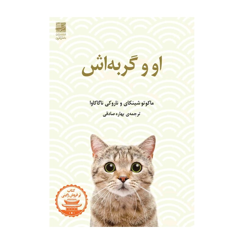 کتاب رمان او و گربه اش نویسنده ماکوتا شینگای و ناگاکاوا مترجم بهاره صادقی انتشارات دانش آفرین