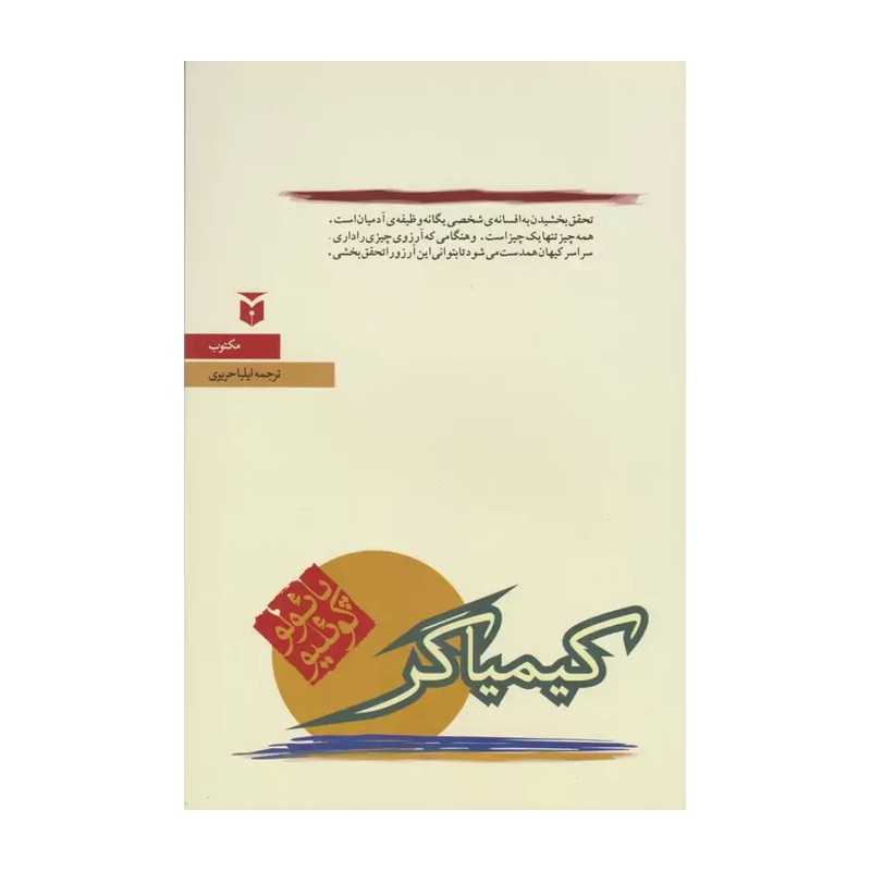 کتاب کیمیاگر اثر پائولو کوئلیو انتشارات مکتوب SMC