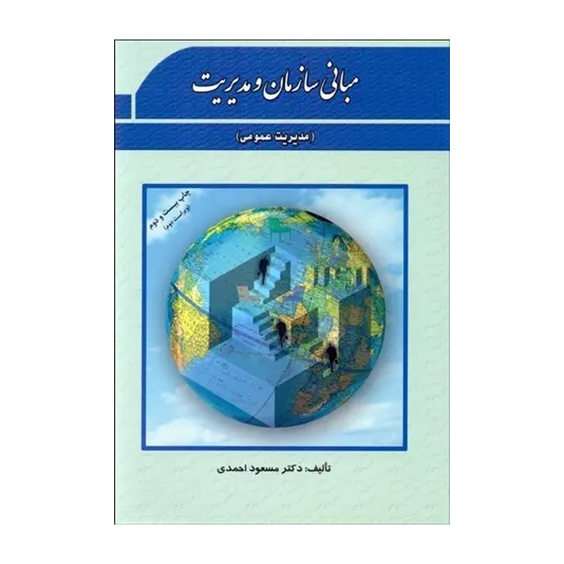 کتاب مبانی سازمان و مدیریت مدریت عمومی نویسنده مسعود احمدی نشر فوژان 