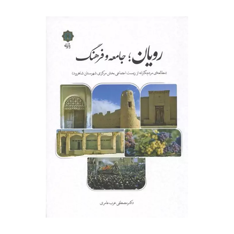 کتاب رویان جامعه و فرهنگ اثر مصطفی عرب عامری انتشارات پازینه 