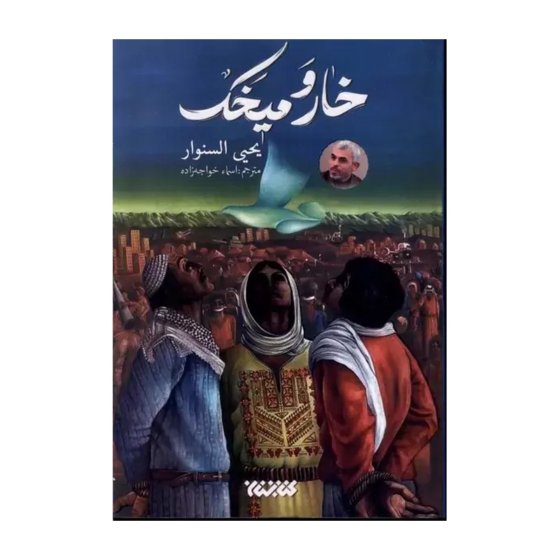 خار و میخک / اثر شهید مقاومت یحیی سنوار