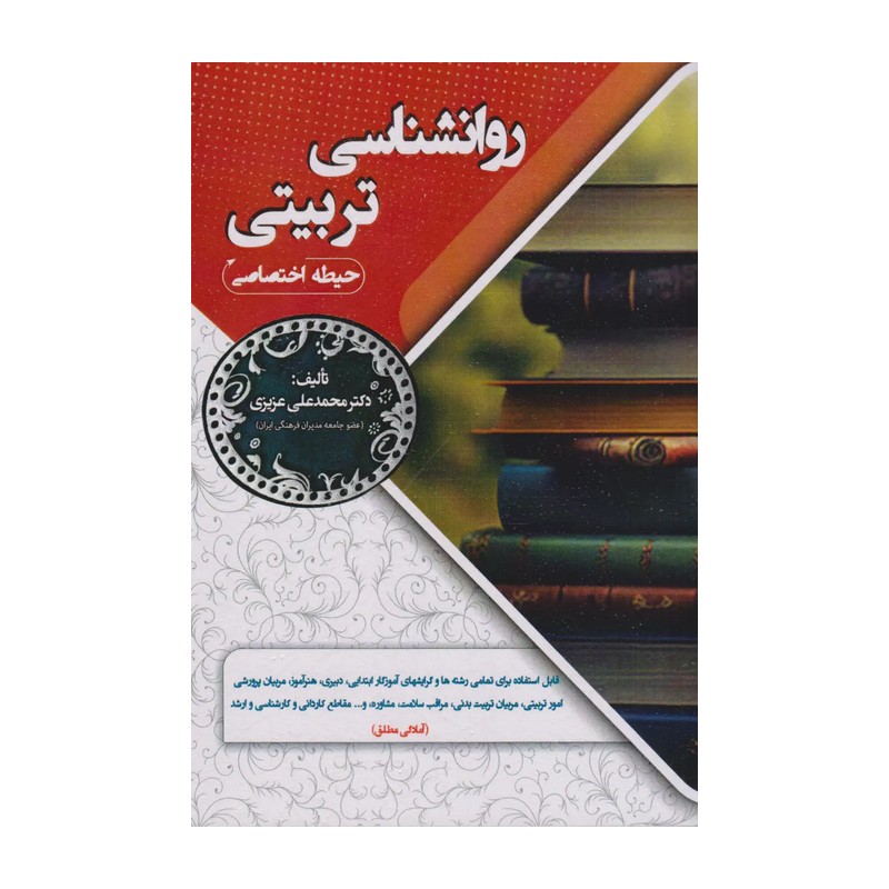 کتاب استخدامی روان شناسی رشد و اختلالات یادگیری حیطه اختصاصی سامان سنجش 