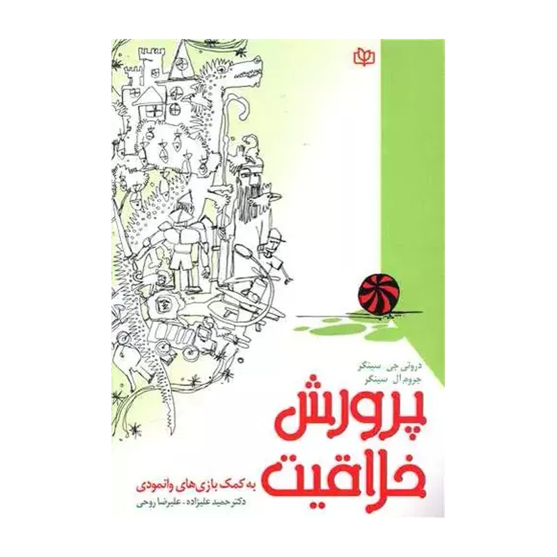 کتاب پرورش خلاقیت به کمک بازی های وانمودی نویسنده دروتی سینگر و جروم سینگر  مترجم علیزاده و روحی نشر جوانه رشد آخرین چاپ