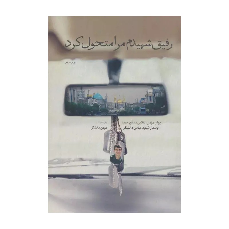 کتاب رفیق شهیدم مرا متحول کرد
