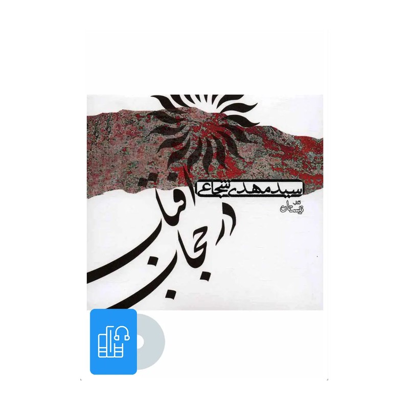 کتاب آفتاب در حجاب تالیف سید مهدی شجاعی