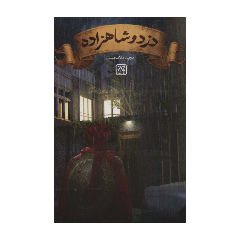 کتاب دزد و شاهزاده (داستان نوجوان با موضوع عاشورا)