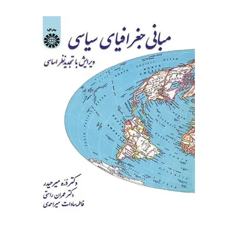 کتاب مبانی جغرافیای سیاسی نوشته دره میر حیدر و راستی و میر احمدی نشرسمت 