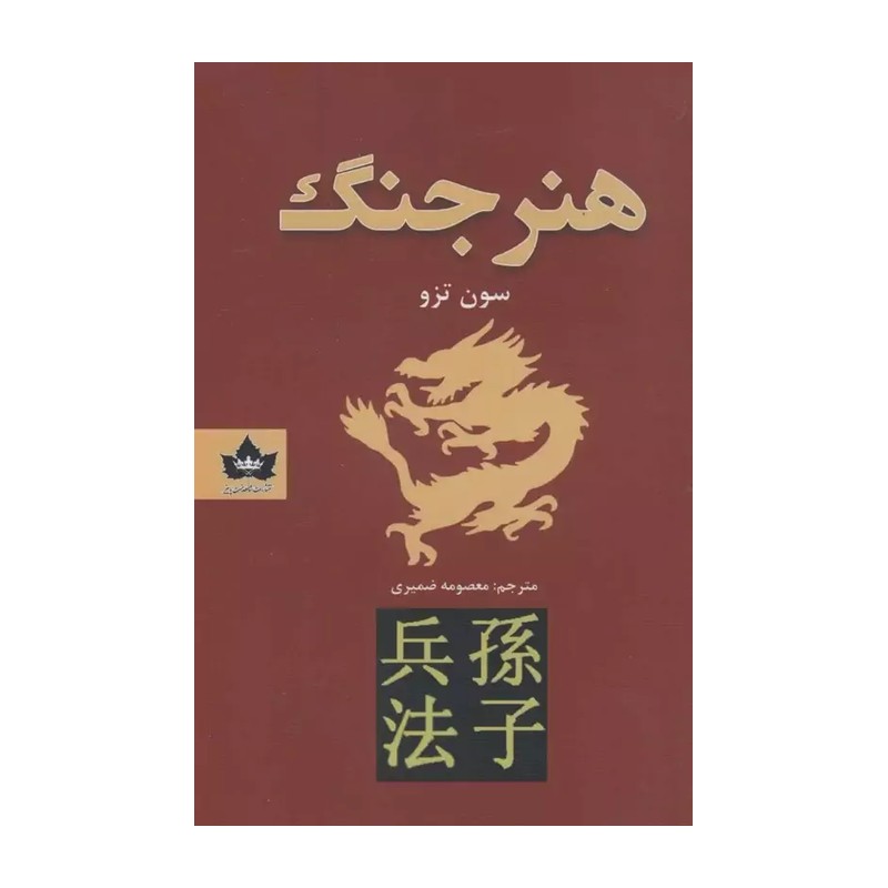 کتاب هنر جنگ اثر سون تزو انتشارات شاهدخت پاییز متن کامل و چاپ اصل