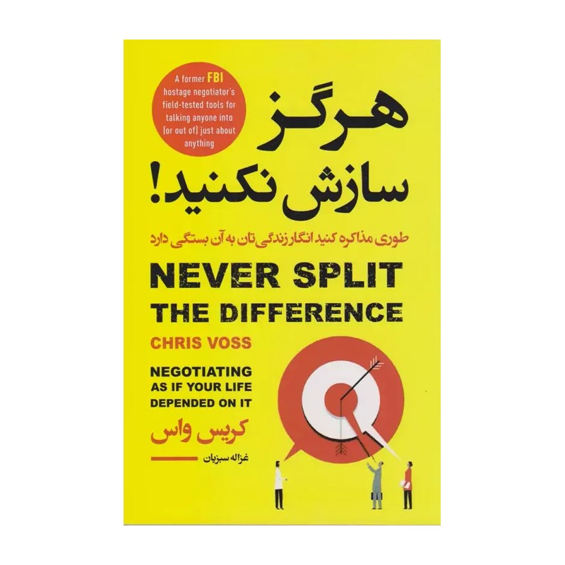 کتاب هرگز سازش نکنید متن کامل تخفیف 7 روزه نشر آتیسا