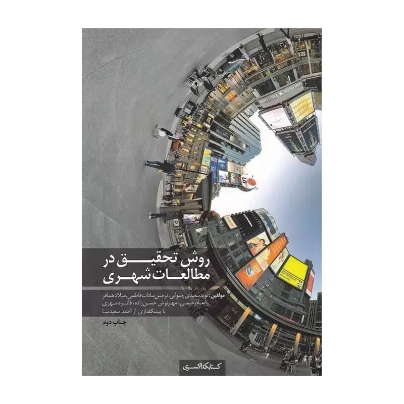 کتاب روش تحقیق در مطالعات شهری