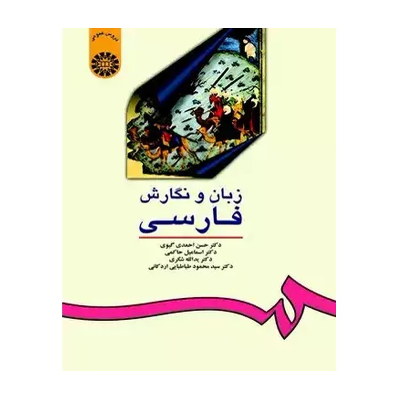 زبان نگارش فارسی احمدگیوی