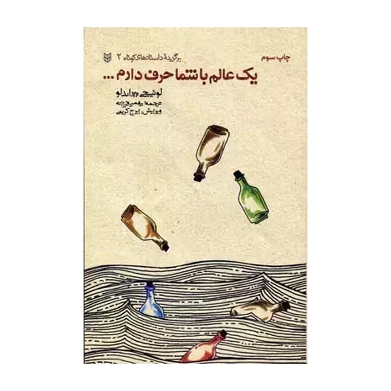 کتاب یک عالم با شما حرف دارم اثر لوئیجی پیراندلو انتشارات کتاب پنجره JTS