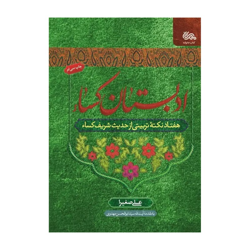 کتاب ادبستان کساء (هفتاد نکته تربیتی از حدیث کساء)