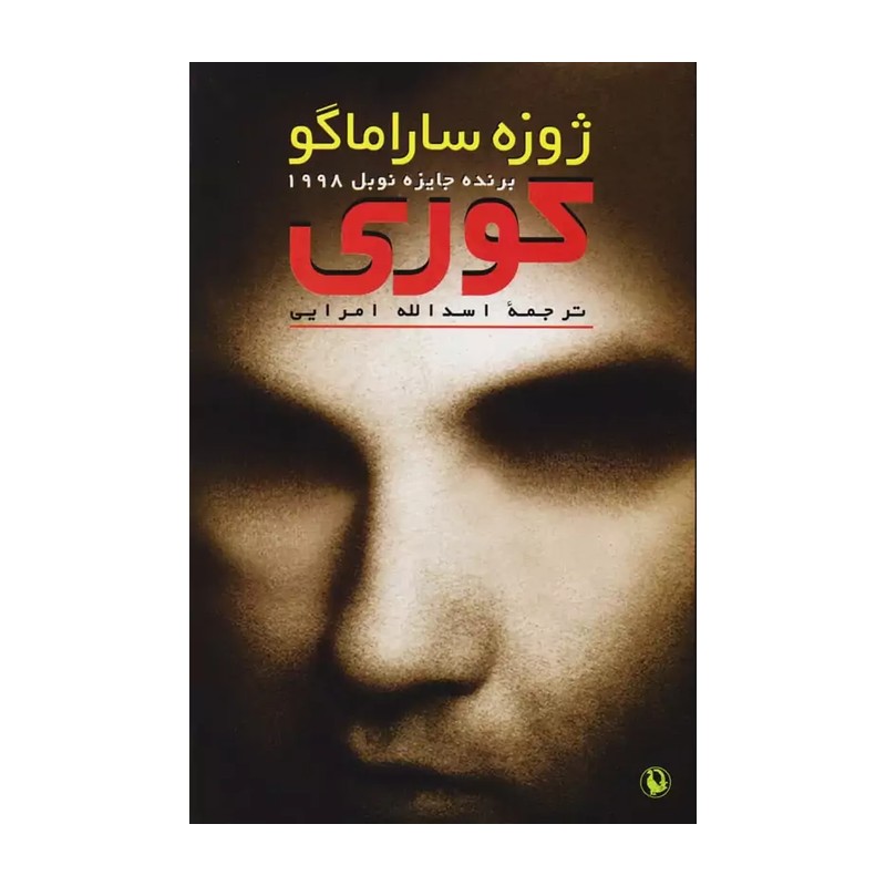 کتاب کوری اثر ژوزه ساراماگو نشر مروارید