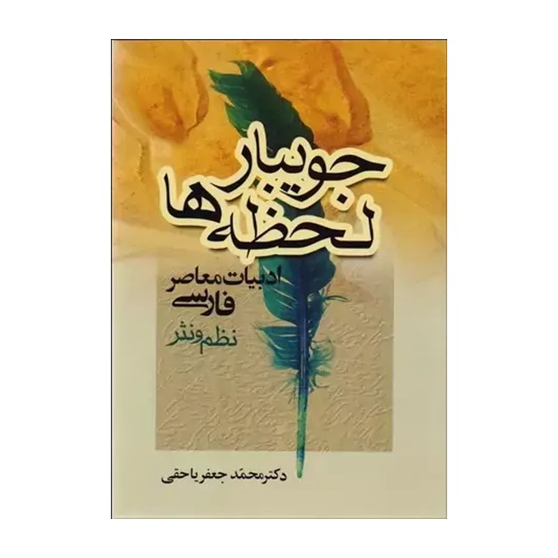 کتاب جویبار لحظه ها ادبیات معاصر فارسی نظم و نثر نوشته دکتر محمد جعفر یاحقی