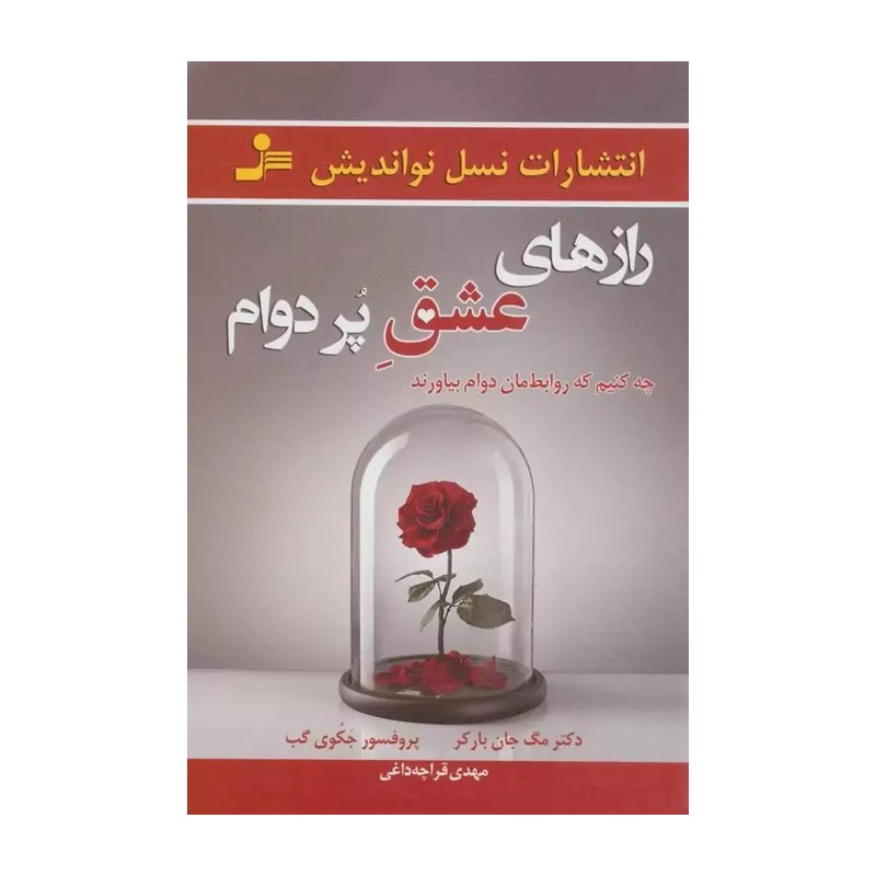 کتاب رازهای عشق پردوام