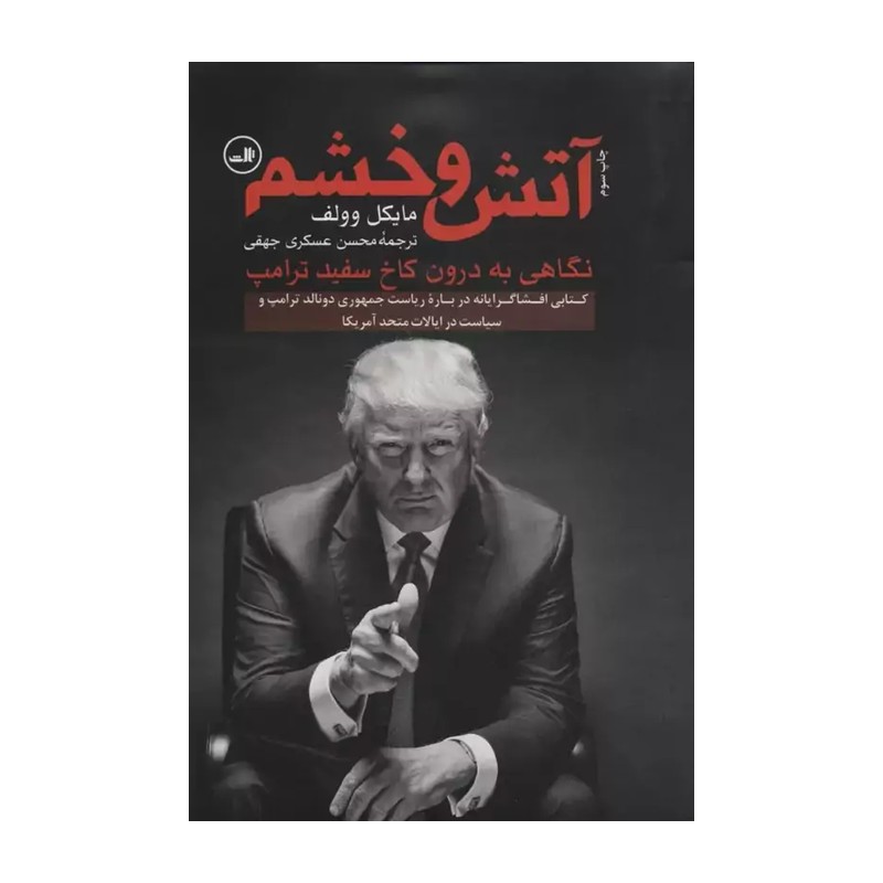 TMW کتاب آتش و خشم اثر مایکل وولف