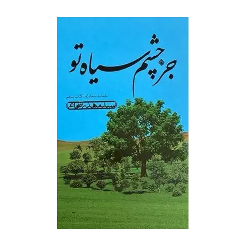 کتاب جز چشم سیاه تو