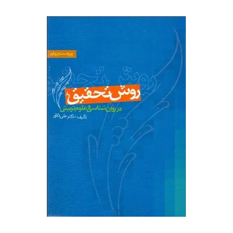 کتاب روش تحقیق درروان شناسی و علوم تربیتی نو
