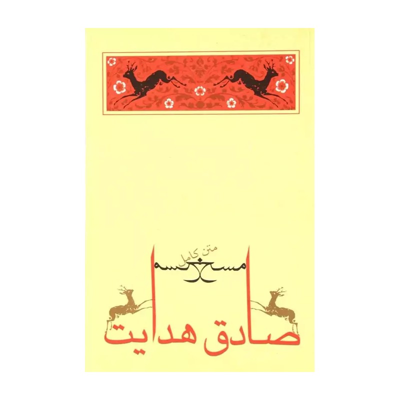 کتاب مسخ